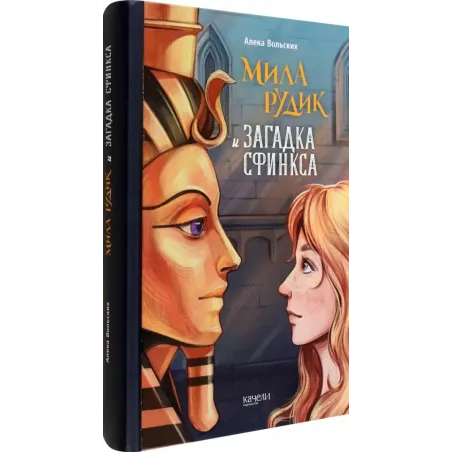 Мила Рудик и загадка Сфинкса