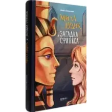 Мила Рудик и загадка Сфинкса