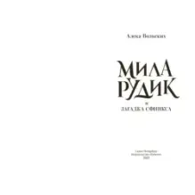 Мила Рудик и загадка Сфинкса