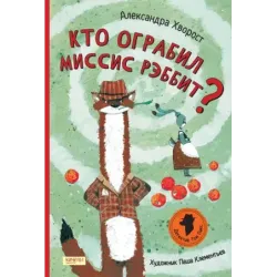 Кто ограбил миссис Рэббит?