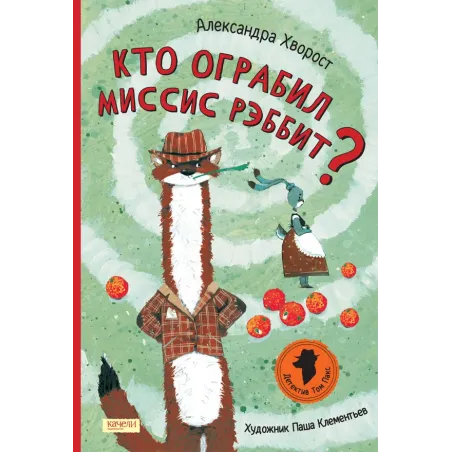 Кто ограбил миссис Рэббит?