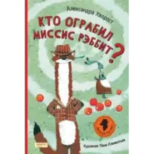 Кто ограбил миссис Рэббит?