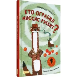 Кто ограбил миссис Рэббит?
