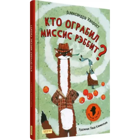 Кто ограбил миссис Рэббит?