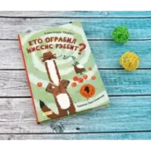 Кто ограбил миссис Рэббит?