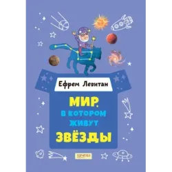 Мир, в котором живут звёзды