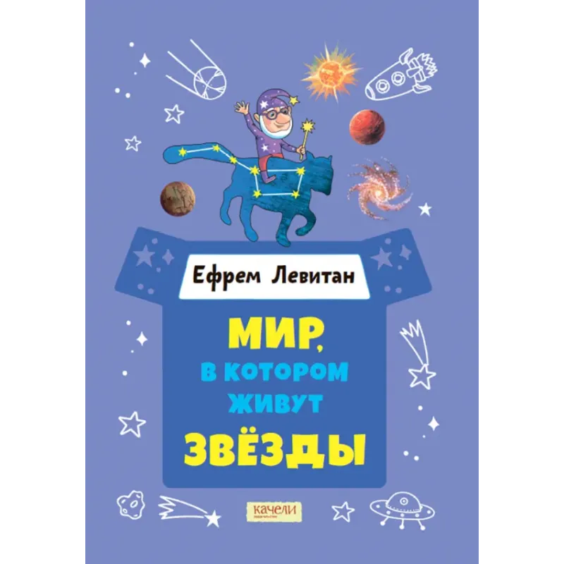 Мир, в котором живут звёзды