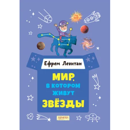 Мир, в котором живут звёзды