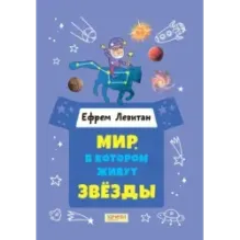 Мир, в котором живут звёзды