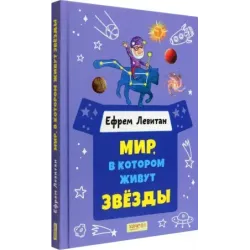 Мир, в котором живут звёзды