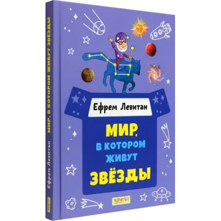 Мир, в котором живут звёзды