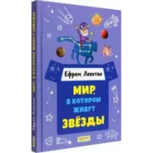 Мир, в котором живут звёзды