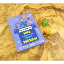 Мир, в котором живут звёзды