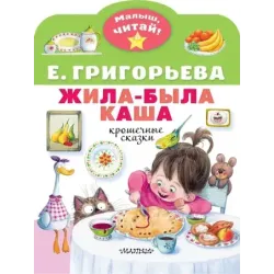 Жила-была каша. Крошечные сказки