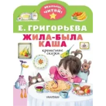 Жила-была каша. Крошечные сказки