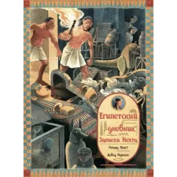 Египетский дневник. Записки Нехта
