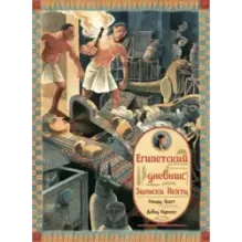 Египетский дневник. Записки Нехта