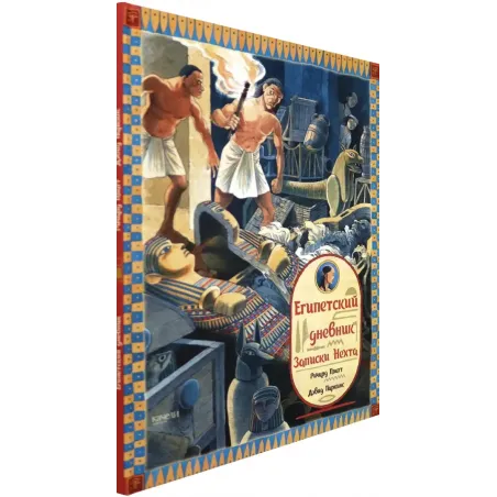Египетский дневник. Записки Нехта