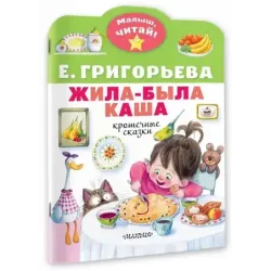 Жила-была каша. Крошечные сказки