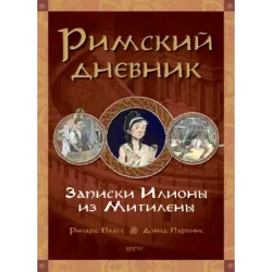 Римский дневник. Записки Илионы из Митилены