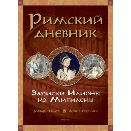 Римский дневник. Записки Илионы из Митилены