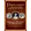 Римский дневник. Записки Илионы из Митилены