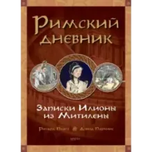 Римский дневник. Записки Илионы из Митилены