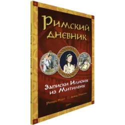 Римский дневник. Записки Илионы из Митилены