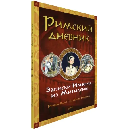 Римский дневник. Записки Илионы из Митилены