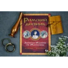 Римский дневник. Записки Илионы из Митилены