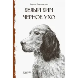 Белый Бим Черное Ухо