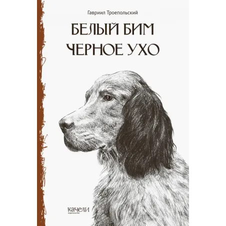 Белый Бим Черное Ухо