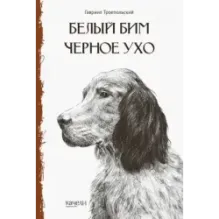 Белый Бим Черное Ухо