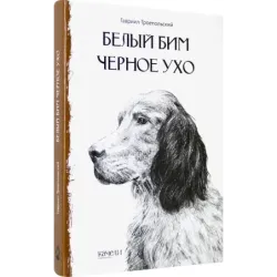 Белый Бим Черное Ухо