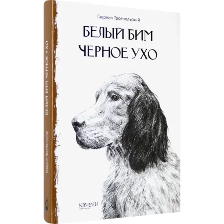 Белый Бим Черное Ухо