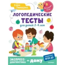 Логопедические тесты для детей 2-4 лет