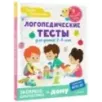 Логопедические тесты для детей 2-4 лет