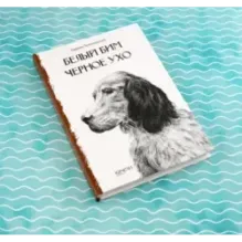 Белый Бим Черное Ухо