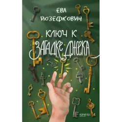 Ключ к загадке Джека