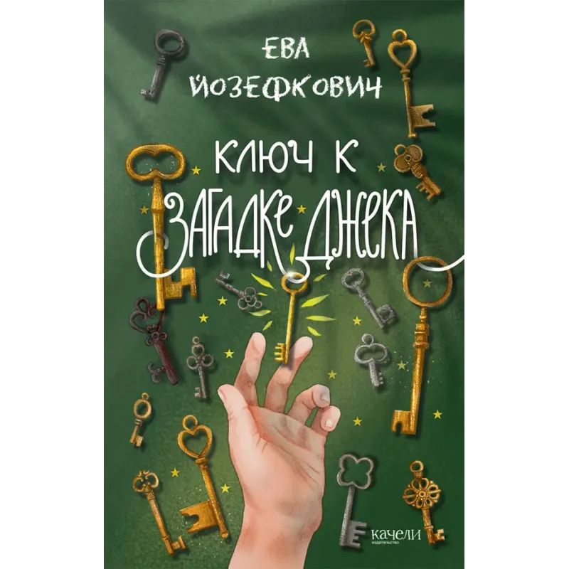 Ключ к загадке Джека Ключ к загадке Джека