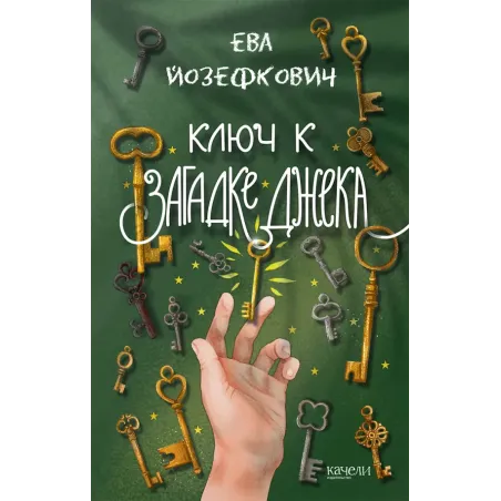 Ключ к загадке Джека