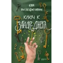 Ключ к загадке Джека