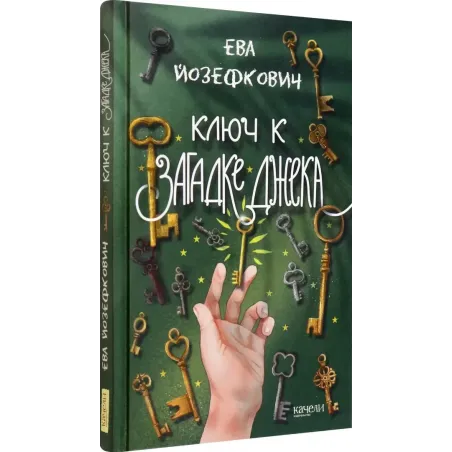 Ключ к загадке Джека