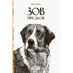 Зов предков