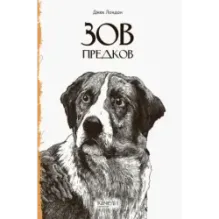 Зов предков