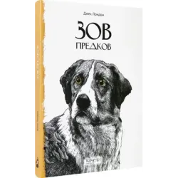 Зов предков