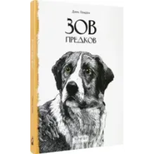 Зов предков