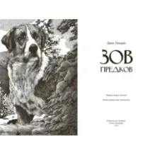 Зов предков