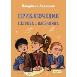 Приключения Петрова и Васечкина