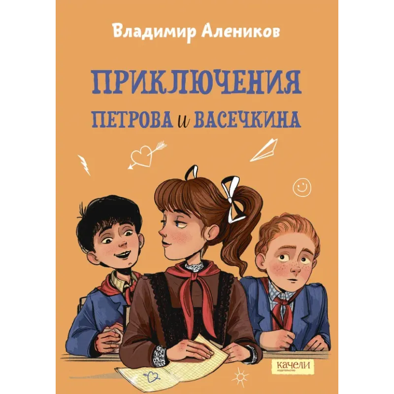 Приключения Петрова и Васечкина